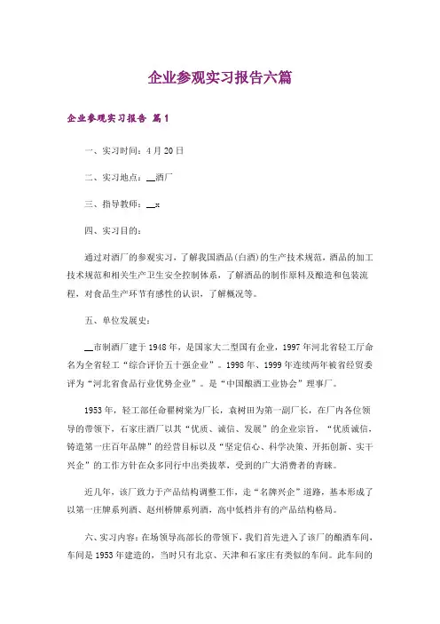 企业参观实习报告六篇