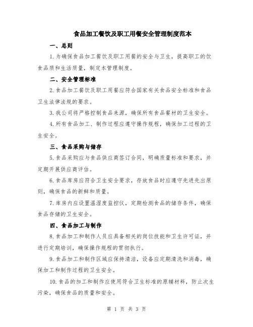 食品加工餐饮及职工用餐安全管理制度范本