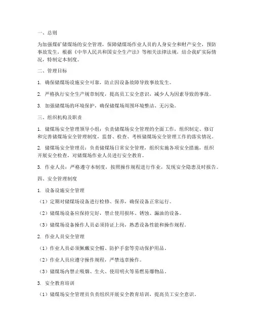 煤矿储煤场安全管理制度