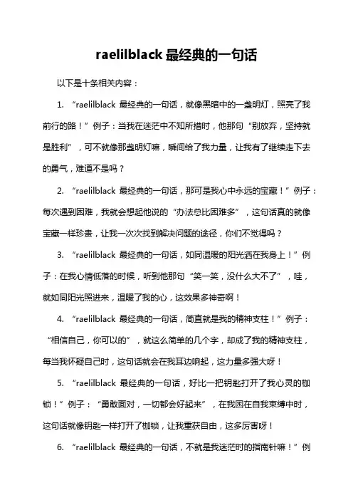 raelilblack最经典的一句话