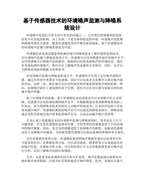 基于传感器技术的环境噪声监测与降噪系统设计
