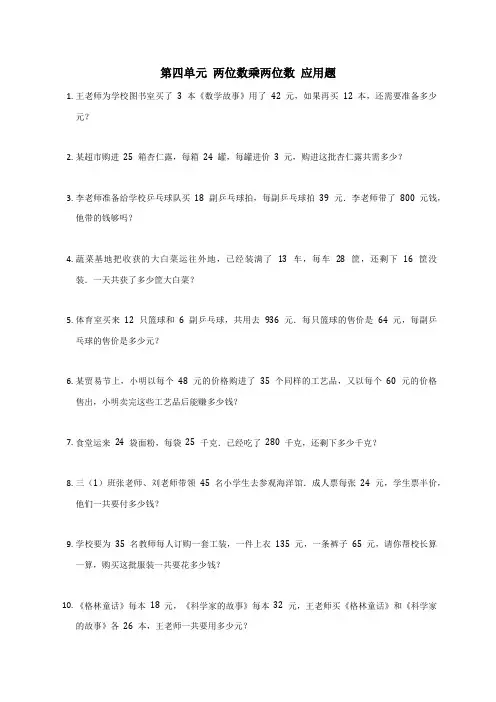 三年级下册数学人教版 第四单元 两位数乘两位数(应用题) 