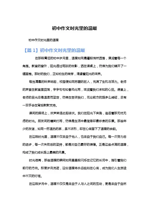初中作文时光里的温暖