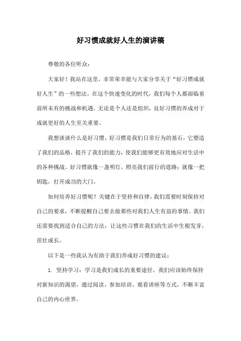 好习惯成就好人生的演讲稿