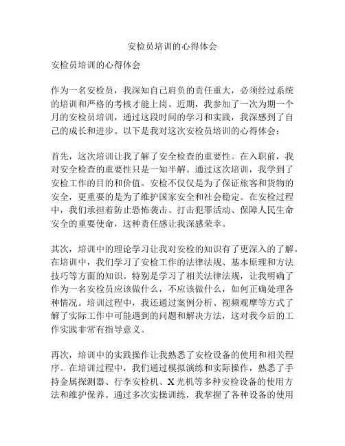 安检员培训的心得体会
