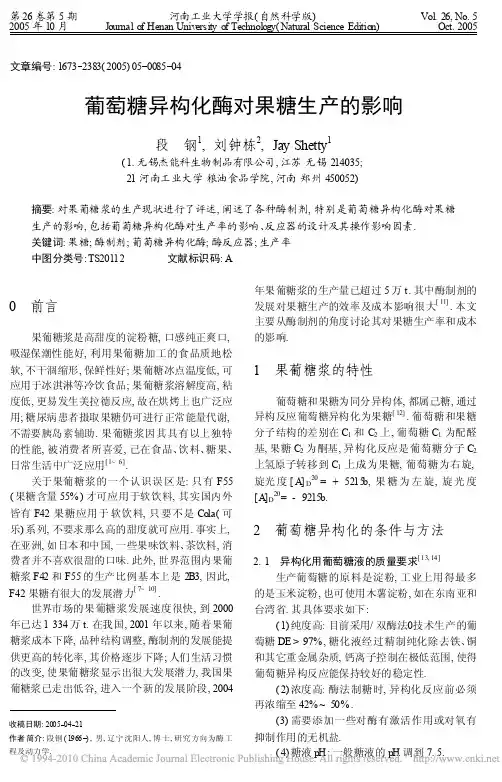 葡萄糖异构化酶对果糖生产的影响