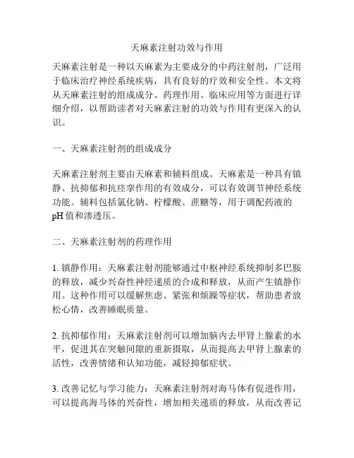 天麻素注射功效与作用