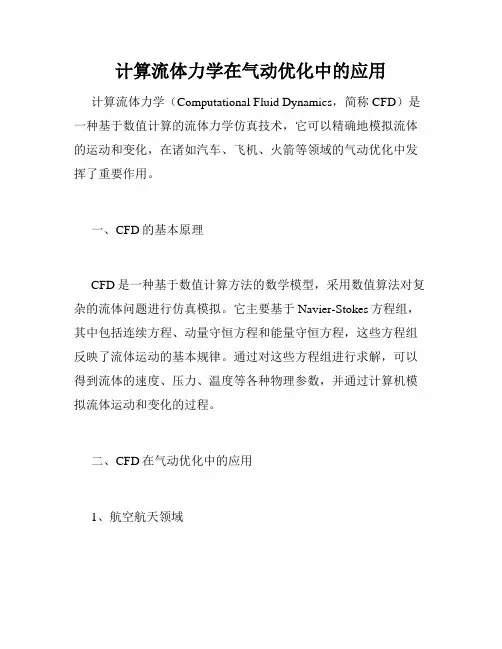 计算流体力学在气动优化中的应用