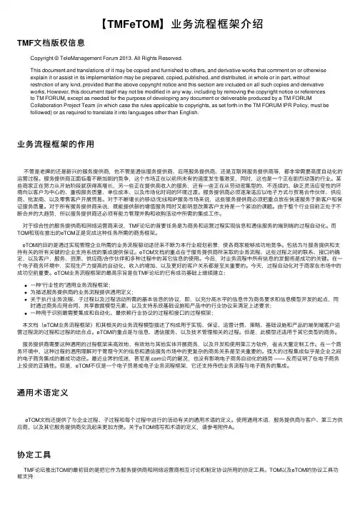 【TMFeTOM】业务流程框架介绍