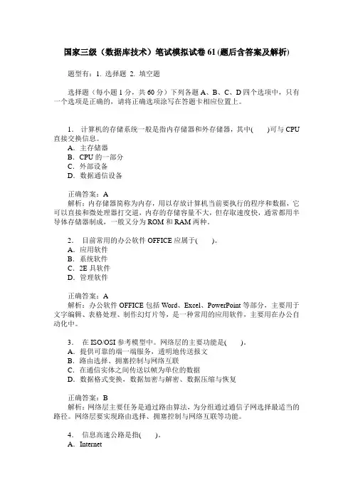 国家三级(数据库技术)笔试模拟试卷61(题后含答案及解析)