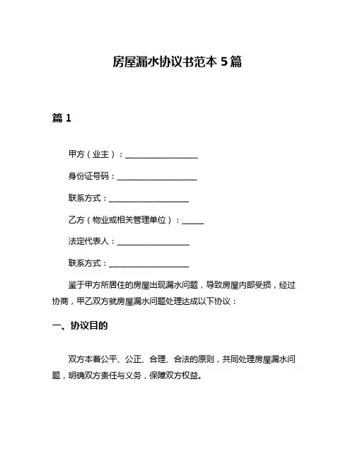 房屋漏水协议书范本5篇