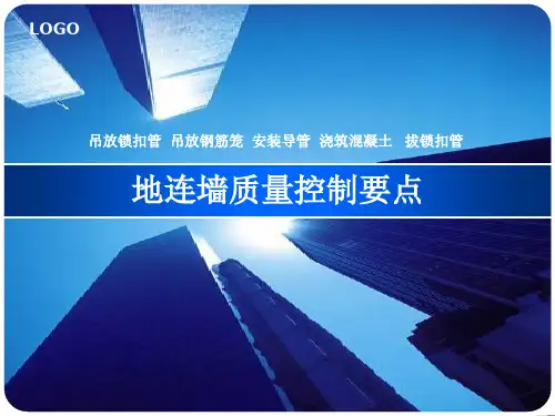 地连墙质量控制要点