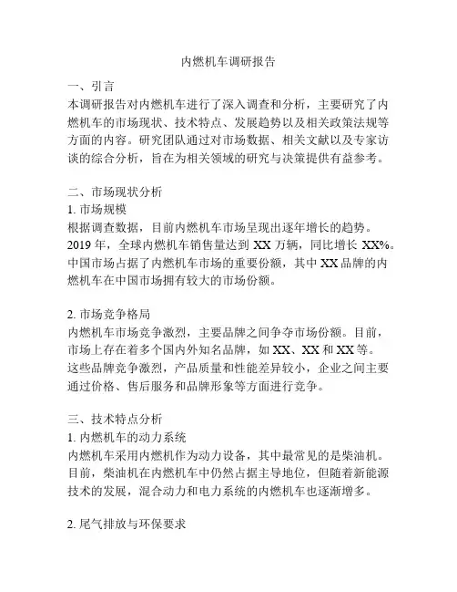 内燃机车调研报告