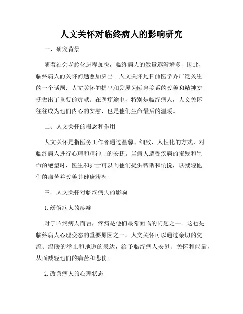 人文关怀对临终病人的影响研究