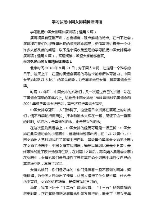 学习弘扬中国女排精神演讲稿
