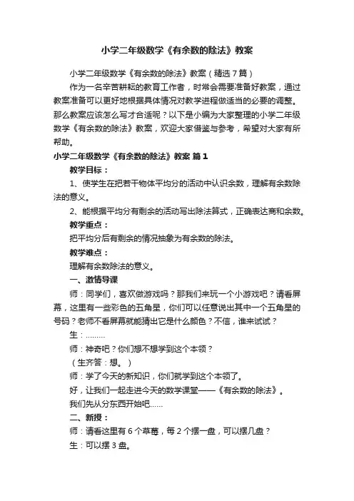 小学二年级数学《有余数的除法》教案