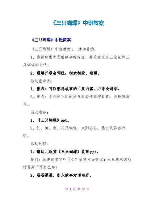 《三只蝴蝶》中班教案