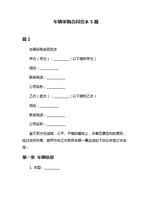 车辆采购合同范本5篇