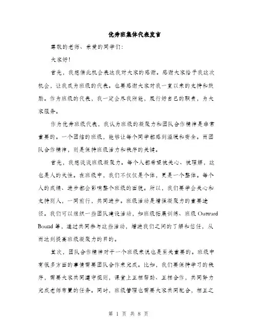 优秀班集体代表发言(4篇)