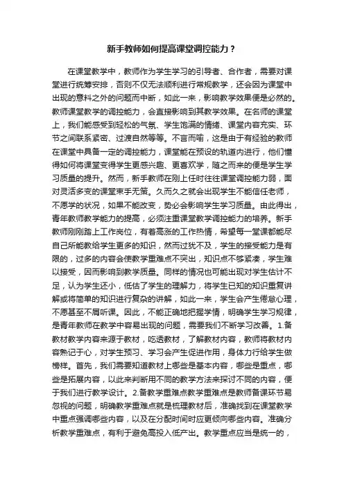 新手教师如何提高课堂调控能力？