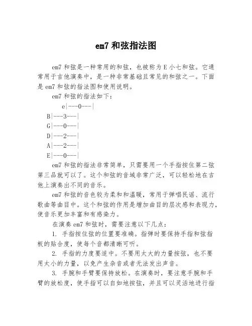 em7和弦指法图