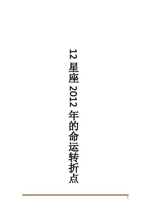12星座2012年的命运转折点
