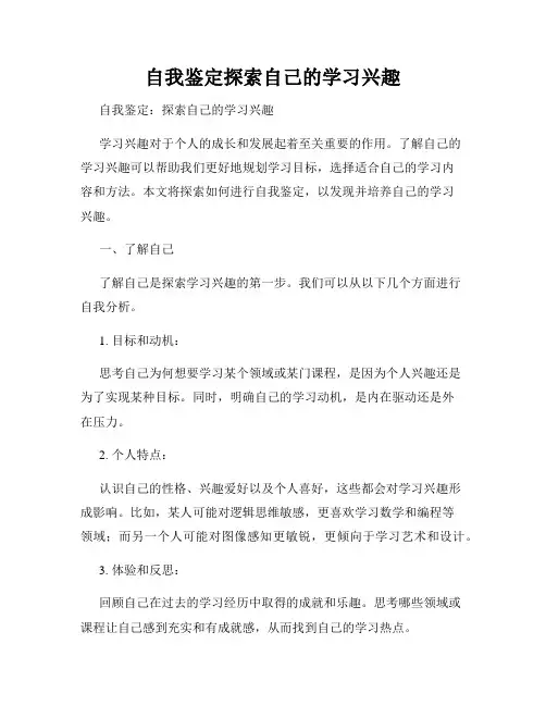 自我鉴定探索自己的学习兴趣
