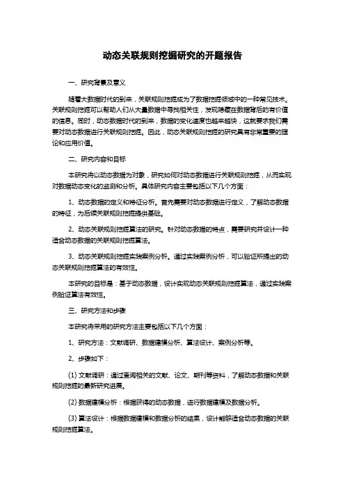 动态关联规则挖掘研究的开题报告