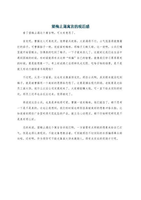 望梅止渴寓言的观后感