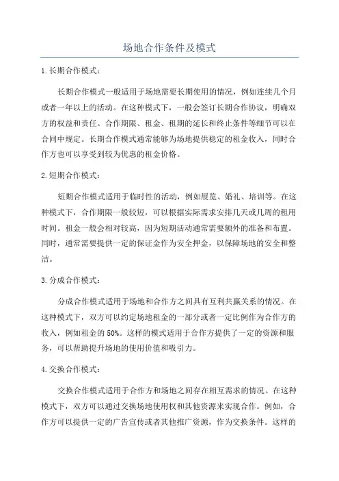 场地合作条件及模式
