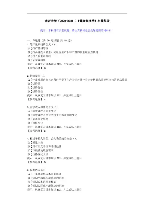 南开大学(2020-2021 )《管理经济学》在线作业-答案2