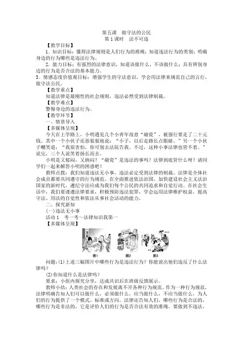部编八年级道德与法治上册：5.1 法不可违教案