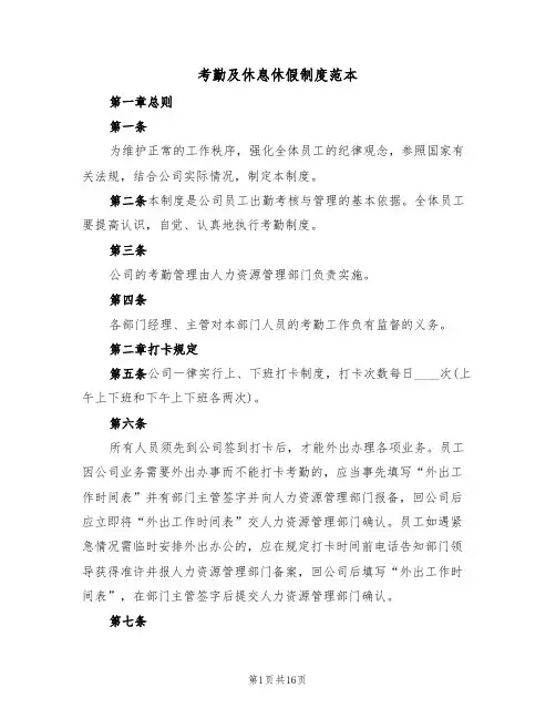 考勤及休息休假制度范本(5篇)