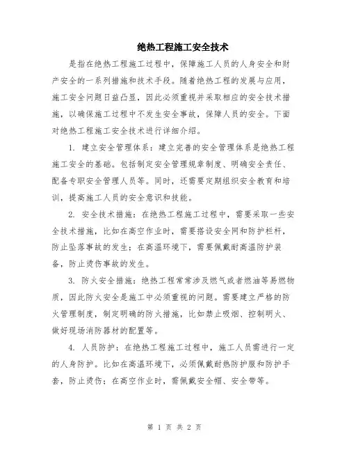 绝热工程施工安全技术