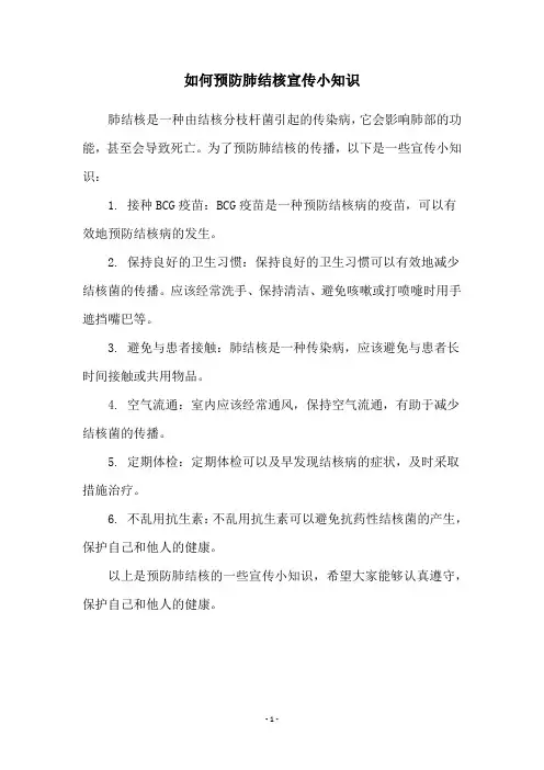 如何预防肺结核宣传小知识