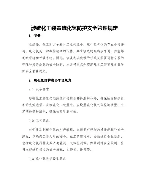 涉硫化工装置硫化氢防护安全管理规定
