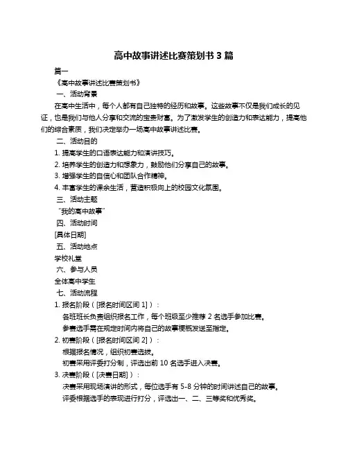 高中故事讲述比赛策划书3篇