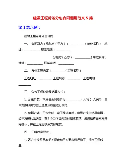 建设工程劳务分包合同通用范文5篇