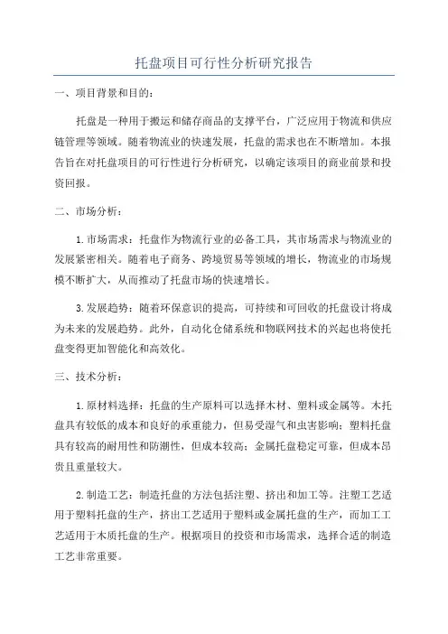 托盘项目可行性分析研究报告