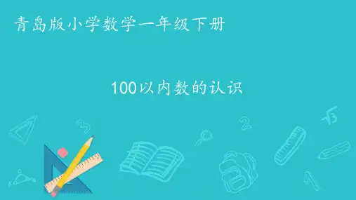 一年级下册数学青岛版第三单元100以内数的认识(课件)(共13张PPT)