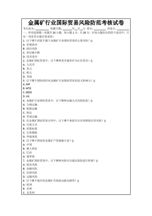 金属矿行业国际贸易风险防范考核试卷