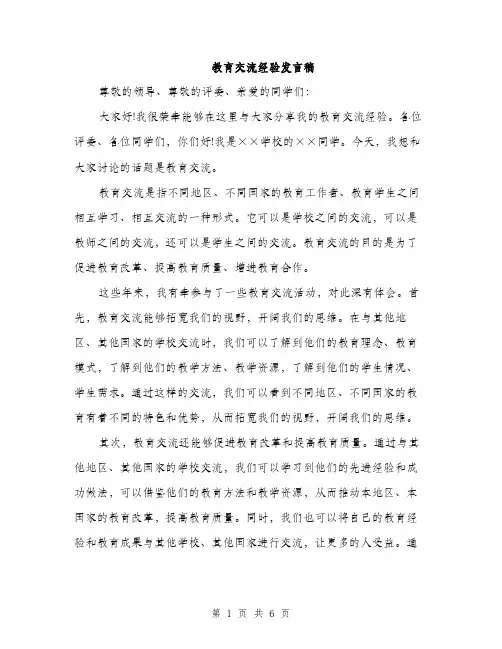 教育交流经验发言稿（3篇）