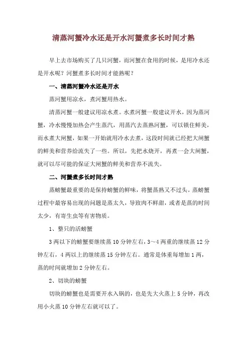 清蒸河蟹冷水还是开水 河蟹煮多长时间才熟