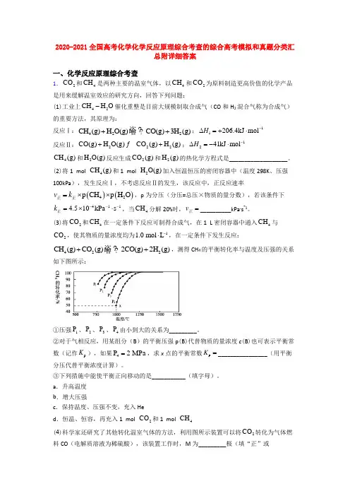 2020-2021全国高考化学化学反应原理综合考查的综合高考模拟和真题分类汇总附详细答案