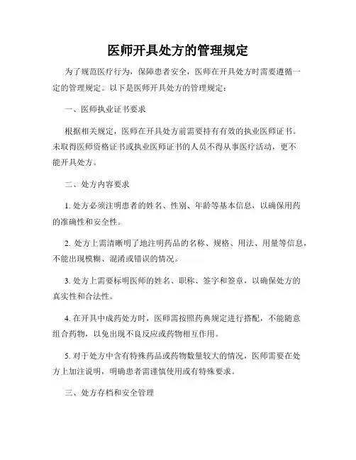 医师开具处方的管理规定