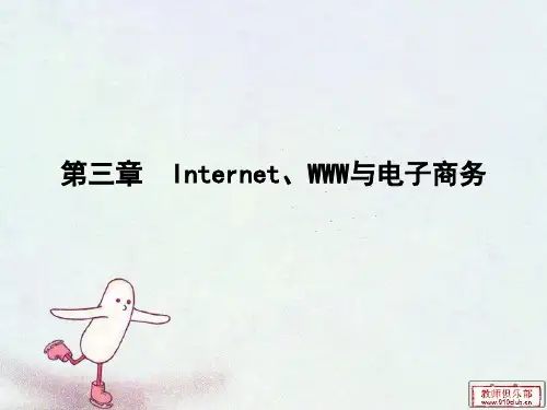 第三章  Internet、WWW与电子商务