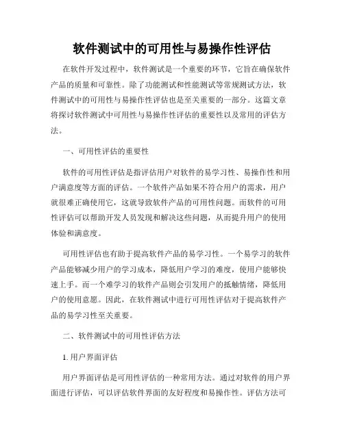 软件测试中的可用性与易操作性评估