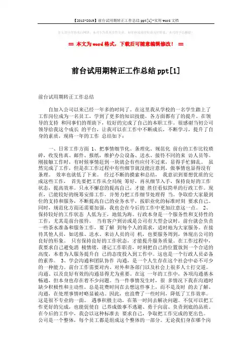 【2018-2019】前台试用期转正工作总结ppt[1]-实用word文档 (2页)