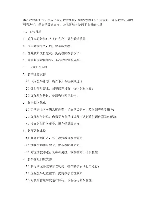 培训机构教学部每月工作计划