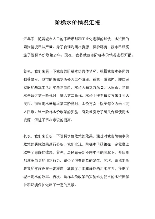 阶梯水价情况汇报